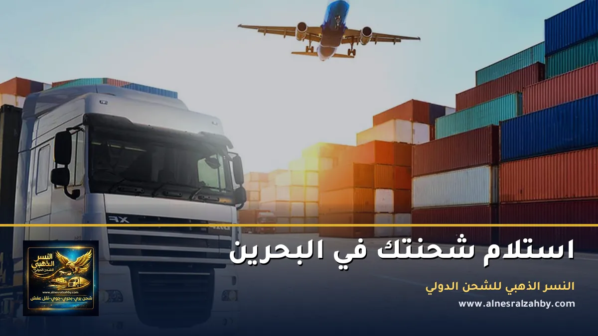 استلام شحنتك في البحرين