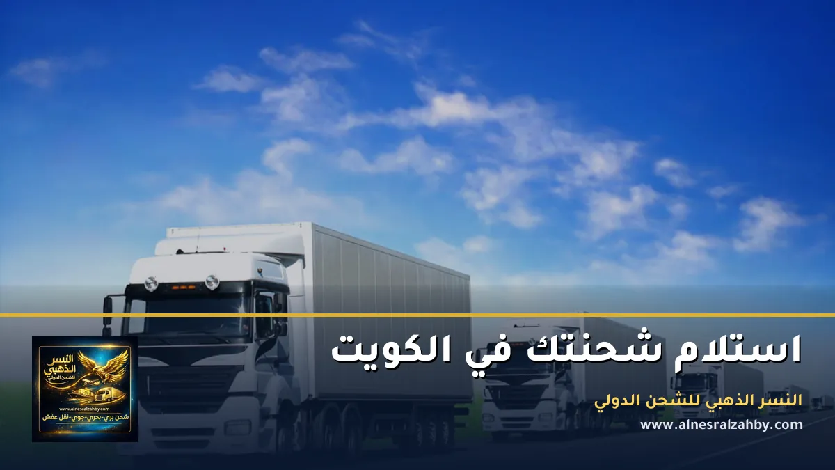 استلام شحنتك في الكويت