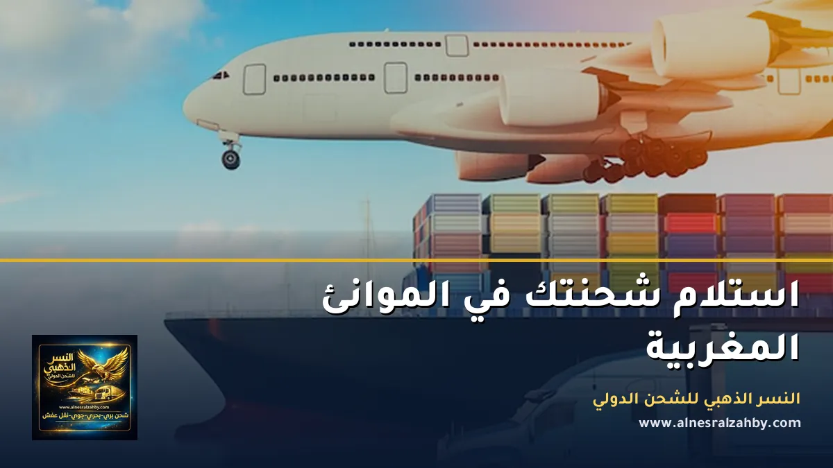 استلام شحنتك في الموانئ المغربية