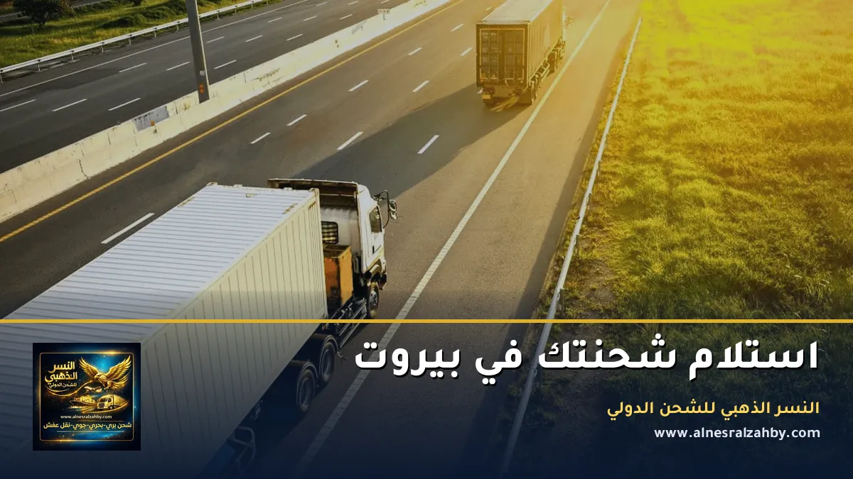 استلام شحنتك في بيروت