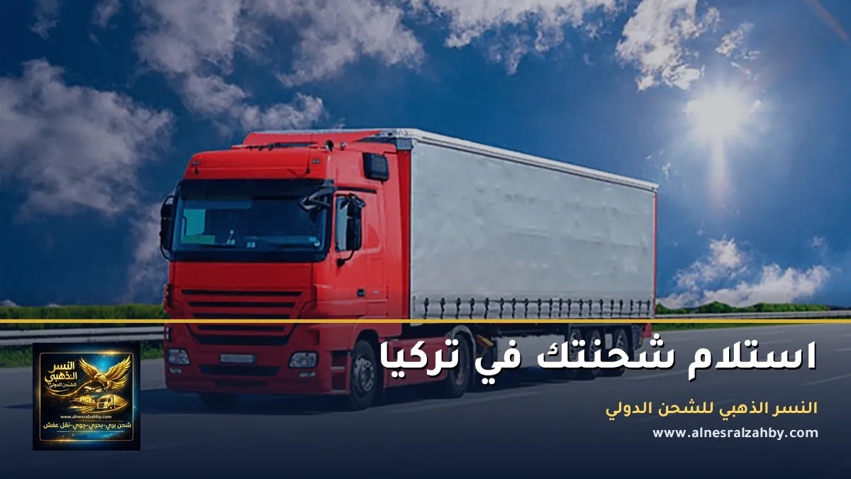 استلام شحنتك في تركيا