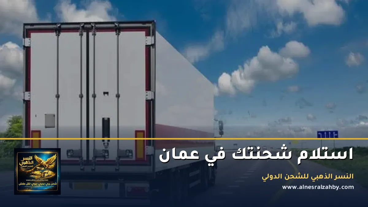 استلام شحنتك في عمان