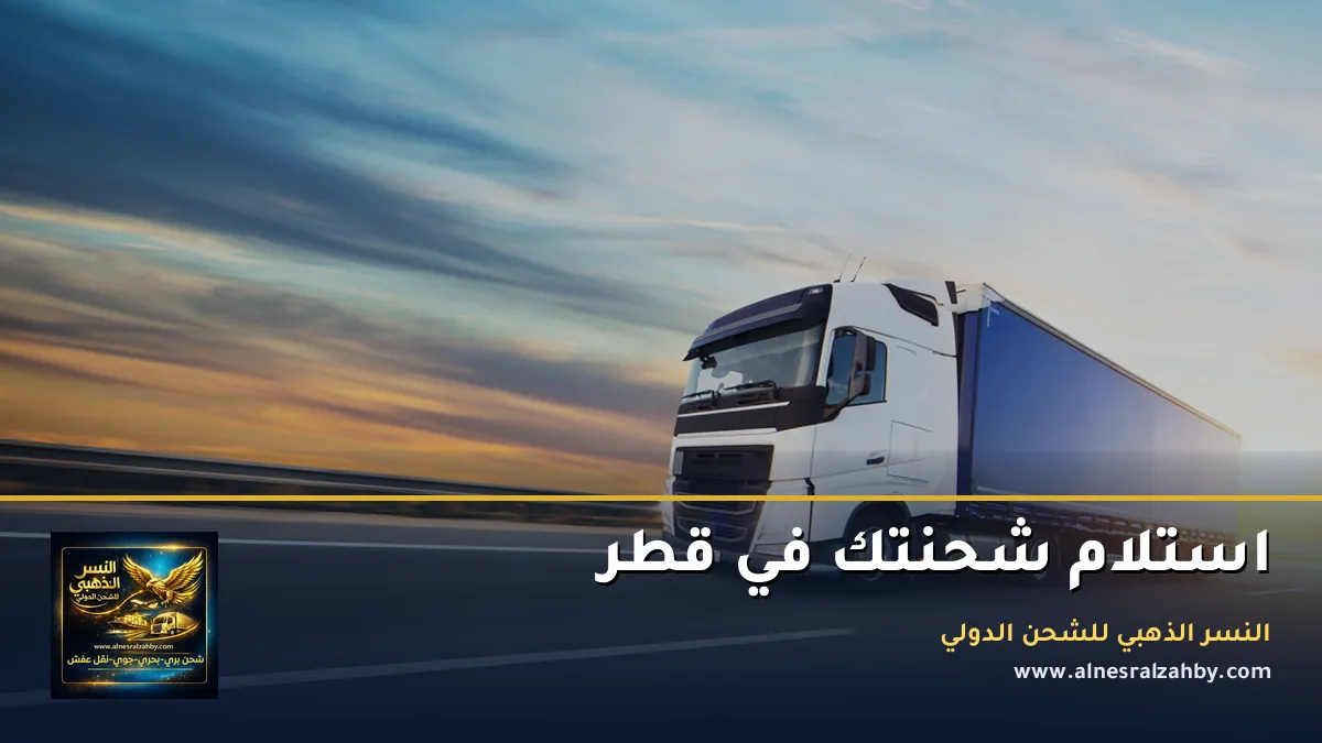 استلام شحنتك في قطر