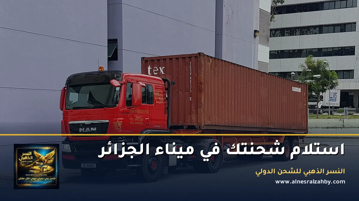 استلام شحنتك في ميناء الجزائر