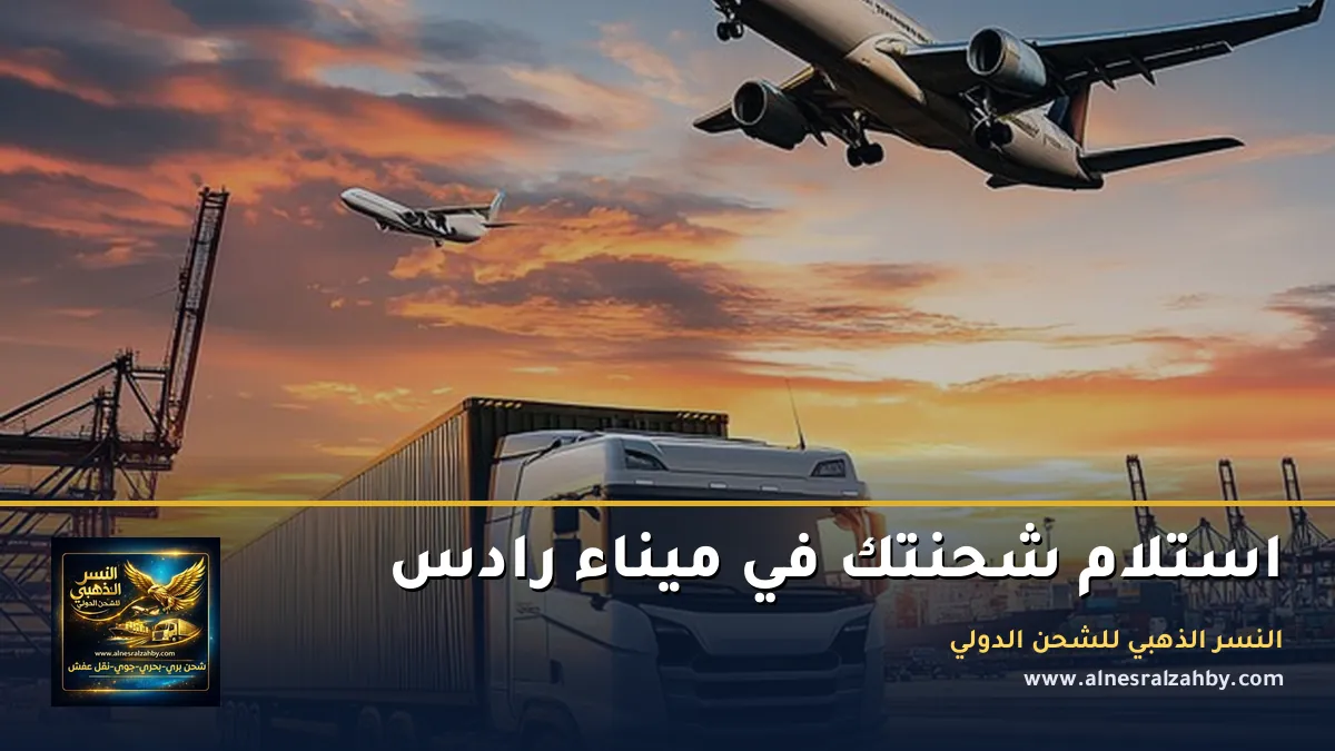 استلام شحنتك في ميناء رادس