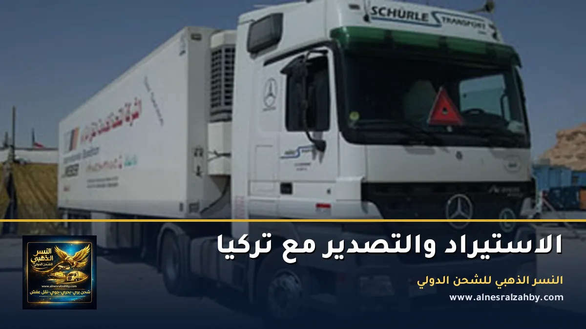 الاستيراد والتصدير مع تركيا