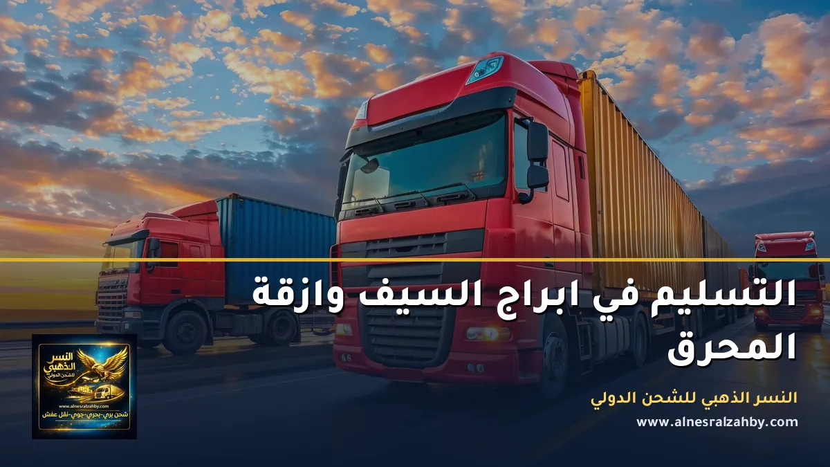 التسليم في ابراج السيف وازقة المحرق