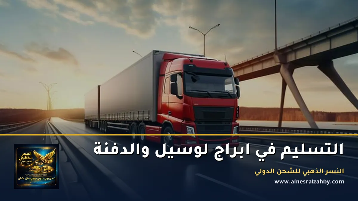 التسليم في ابراج لوسيل والدفنة