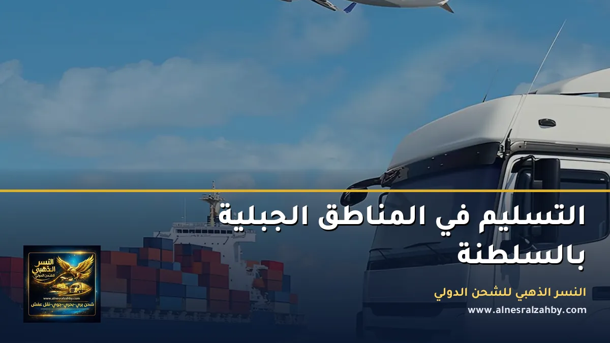 التسليم في المناطق الجبلية بالسلطنة