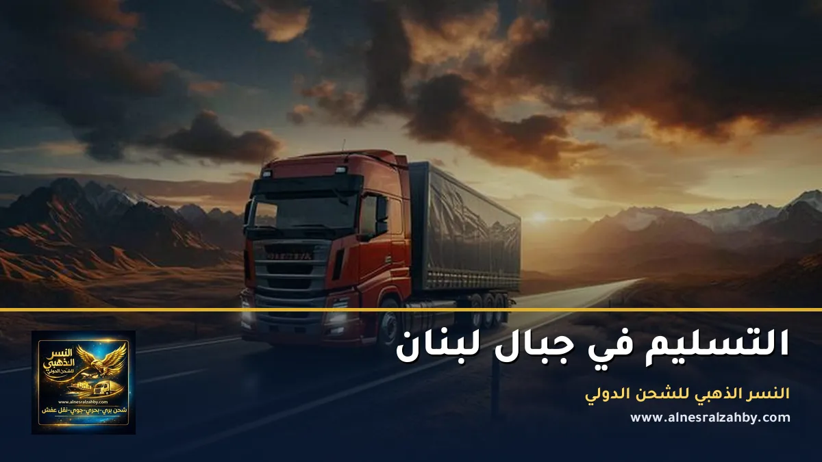 التسليم في جبال لبنان