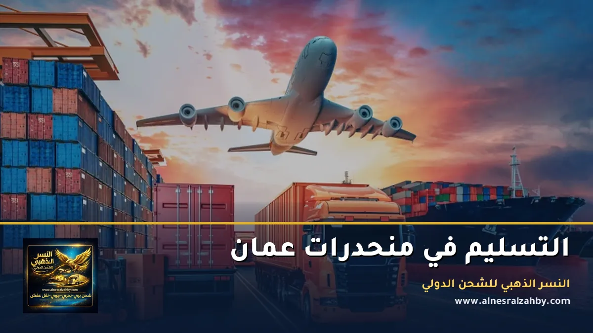 التسليم في منحدرات عمان