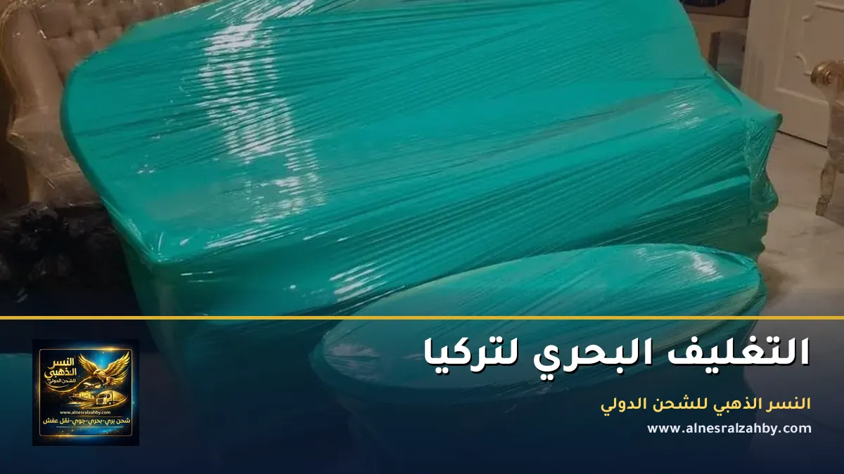 التغليف البحري لتركيا