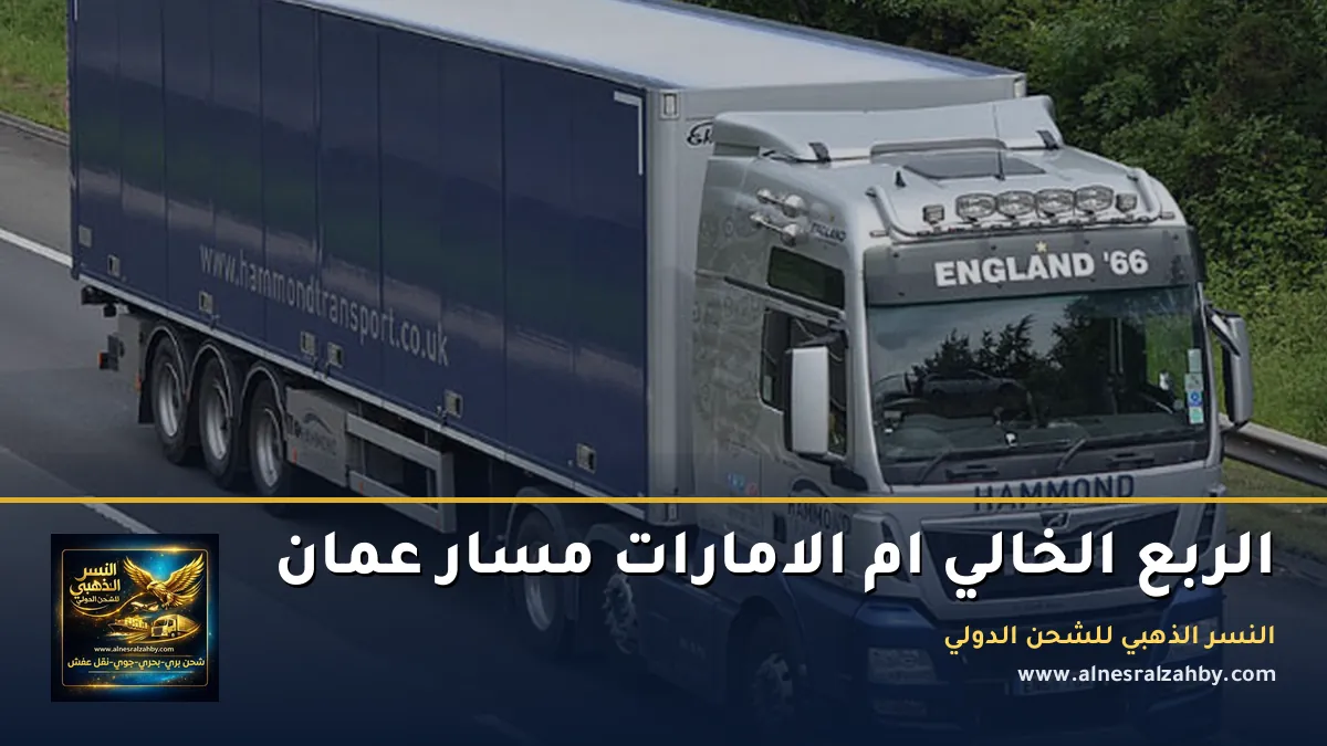 مسار الشحن الى سلطنة عمان