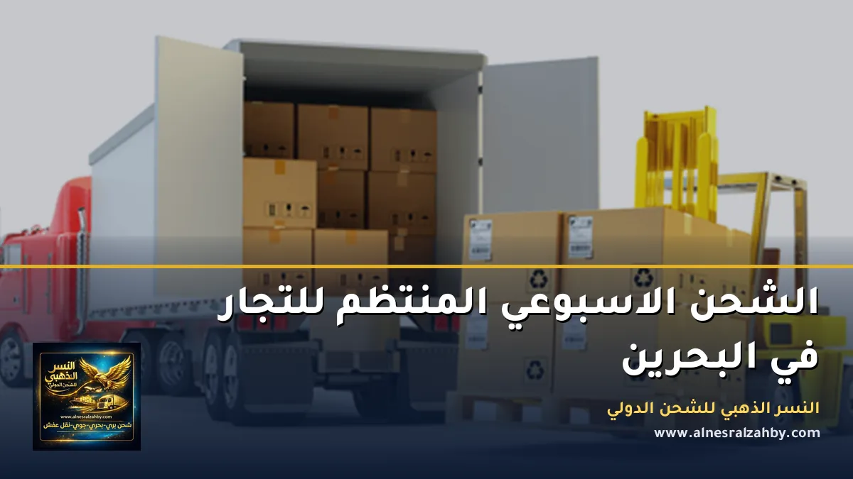 الشحن الاسبوعي المنتظم للتجار في البحرين