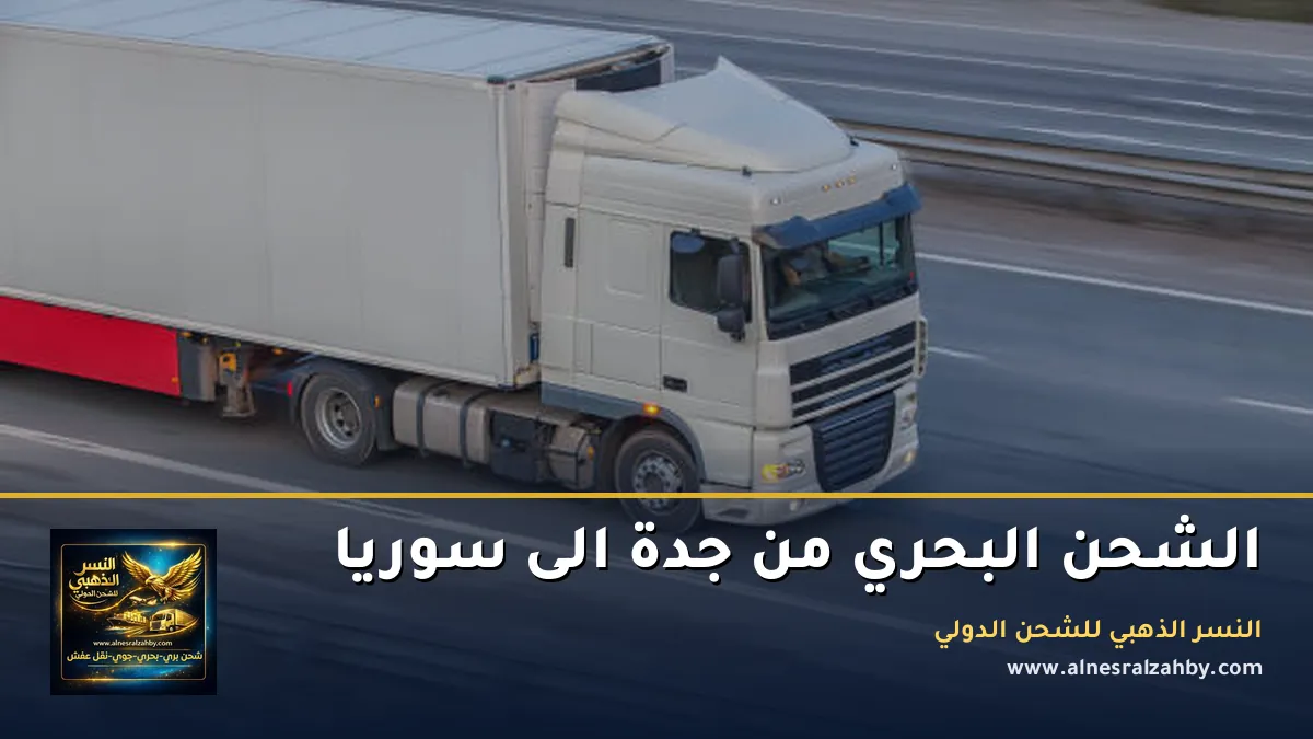 الشحن البحري من جدة الى سوريا