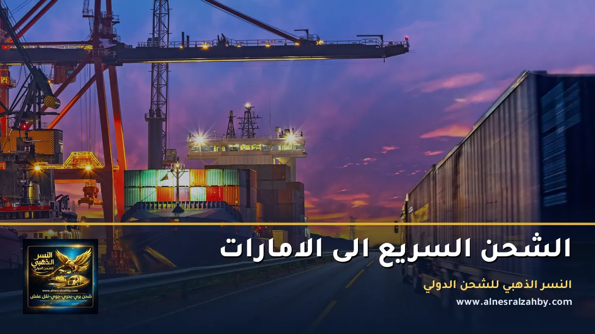 الشحن السريع الى الامارات