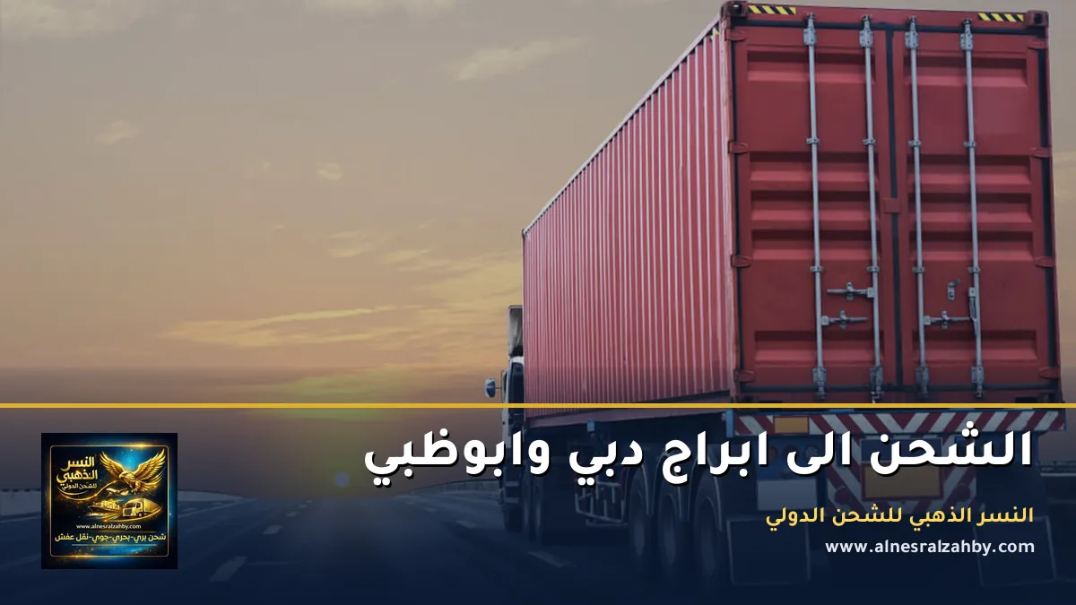 الشحن الى ابراج دبي وابوظبي