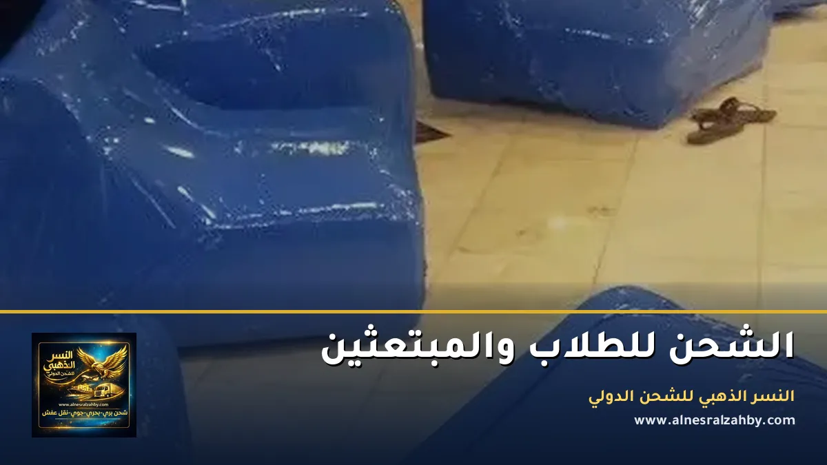 الشحن للطلاب والمبتعثين