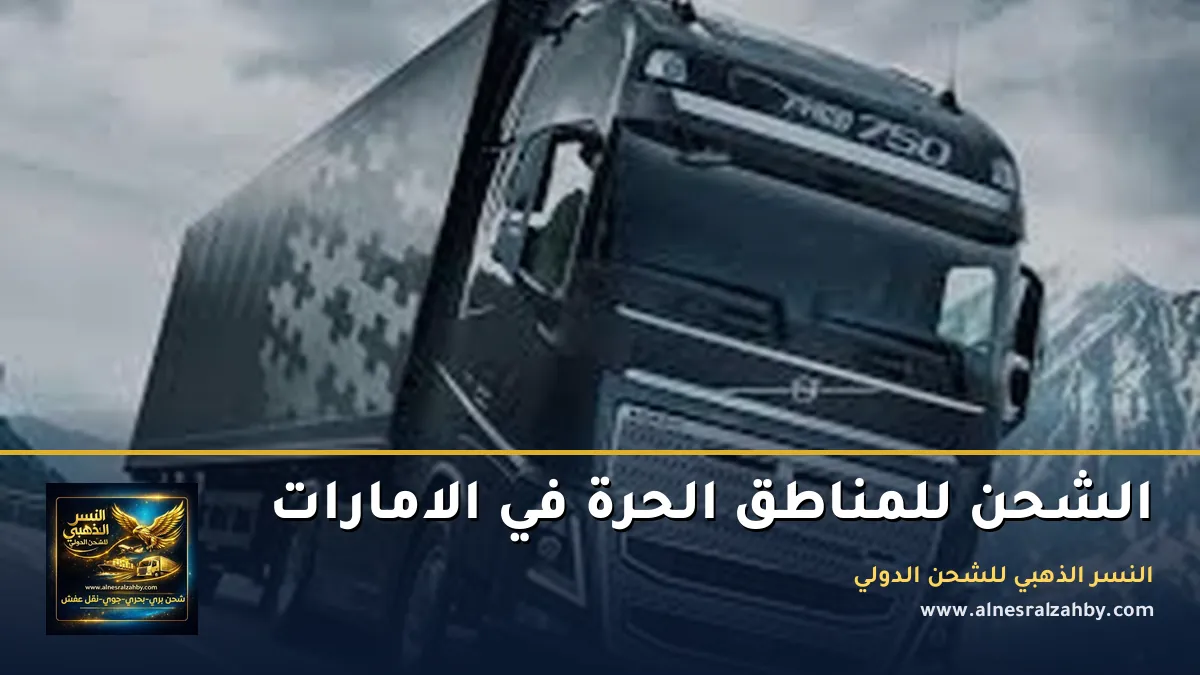الشحن للمناطق الحرة في الامارات