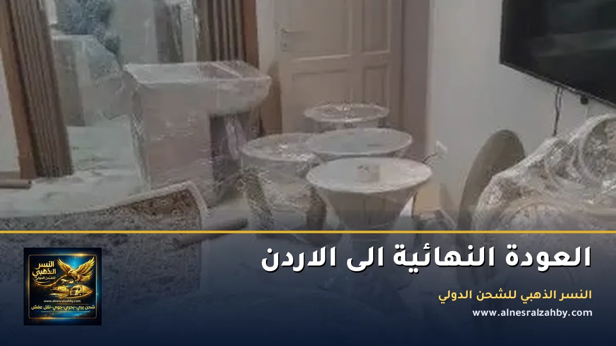 العودة النهائية الى الاردن