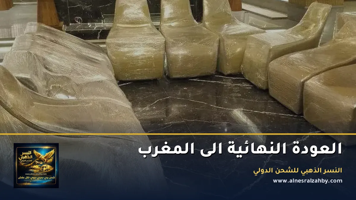 العودة النهائية الى المغرب