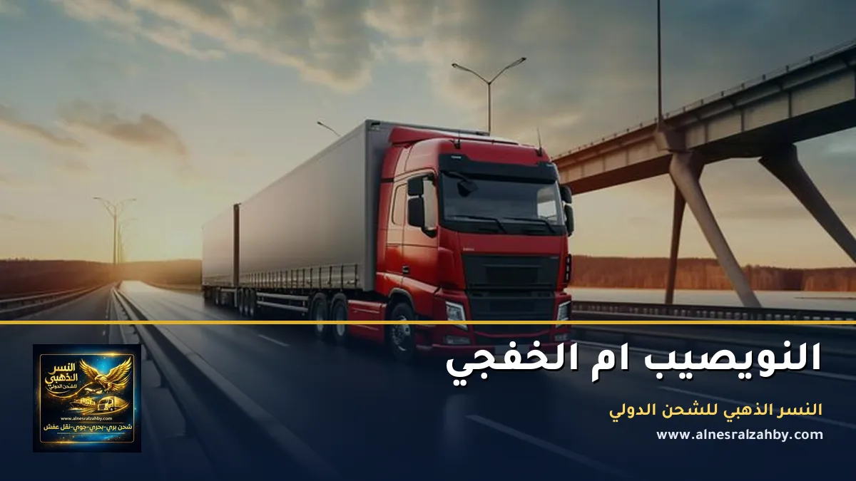 النويصيب ام الخفجي