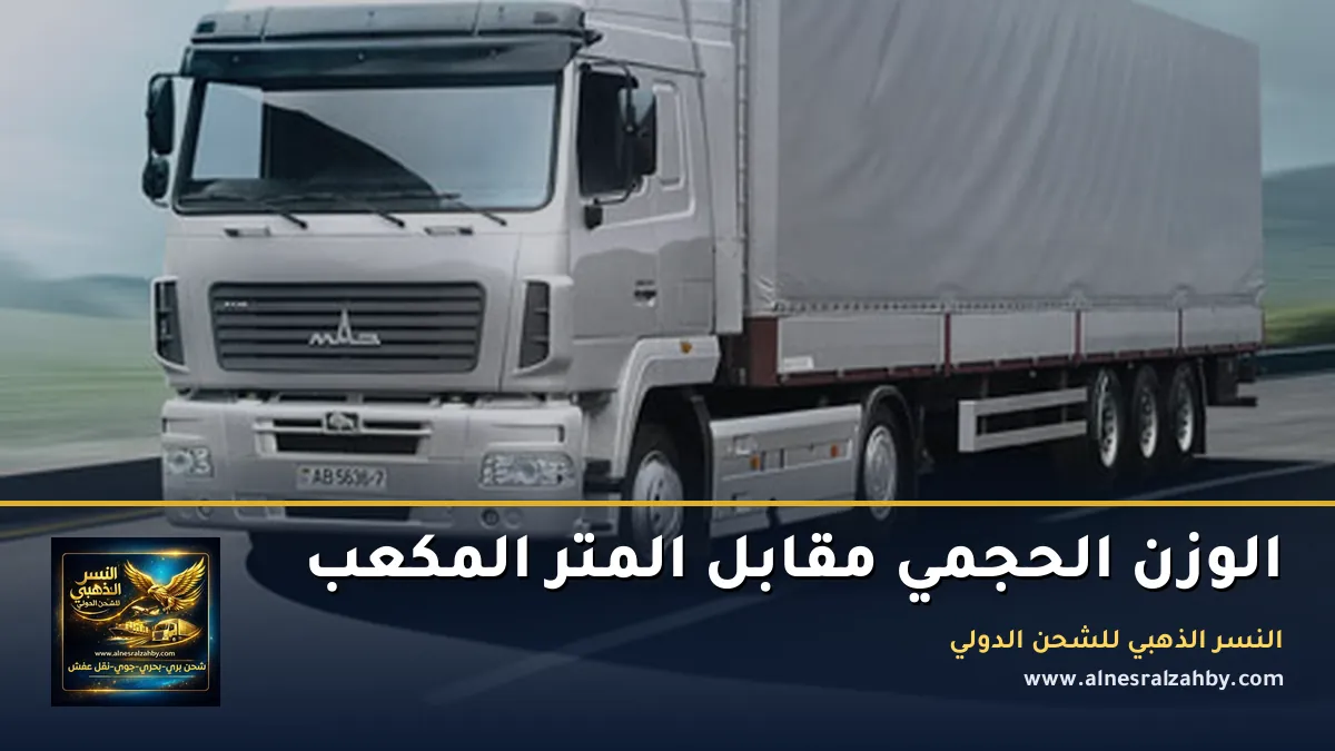 الوزن الحجمي والمتر المكعب