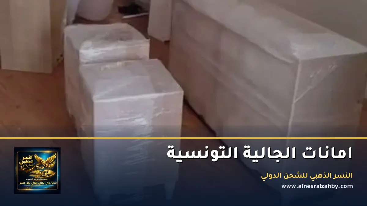 امانات الجالية التونسية