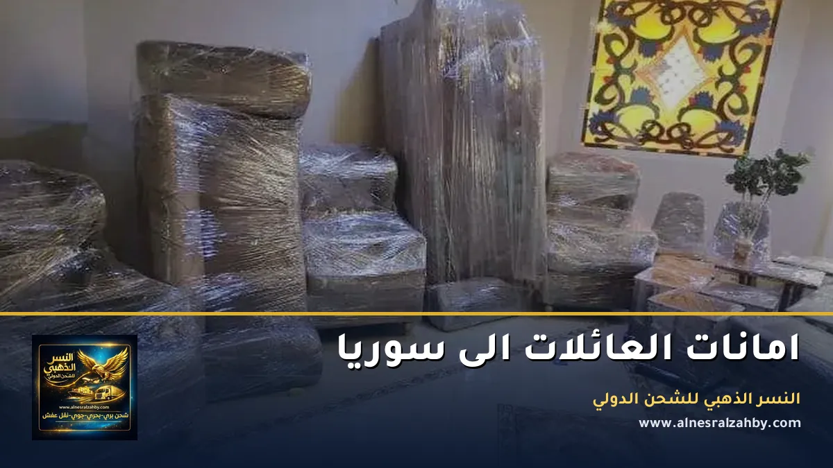 امانات العائلات الى سوريا