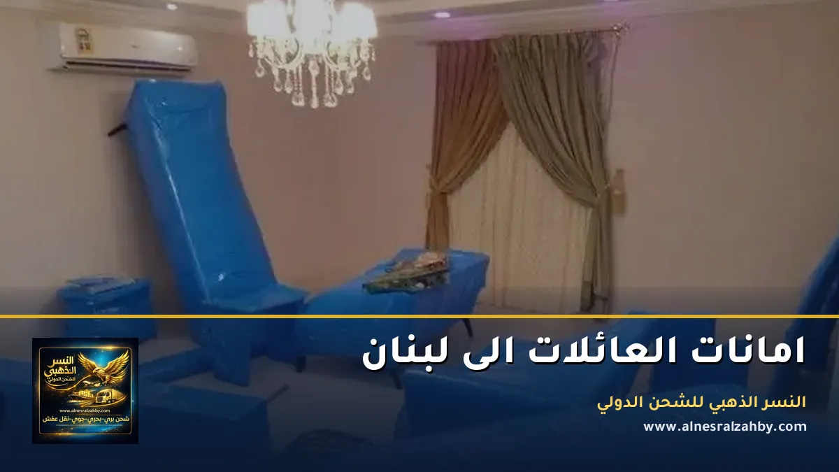 امانات العائلات الى لبنان