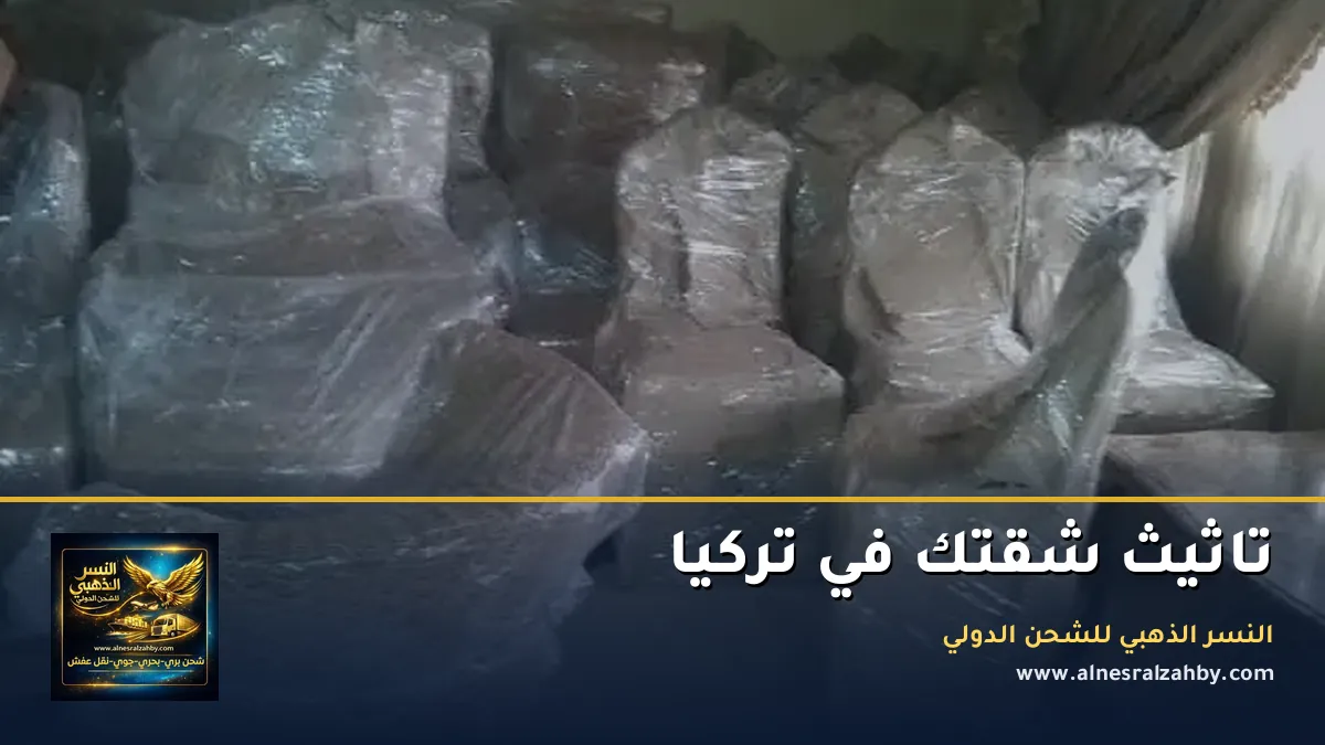 تاثيث شقتك في تركيا