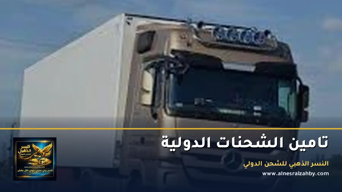 تامين الشحنات الدولية