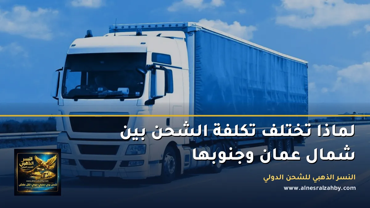تكلفة الشحن الى شمال وجنوب عمان