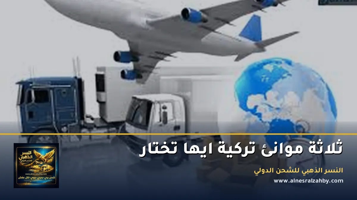 موانئ تركيا للشحن