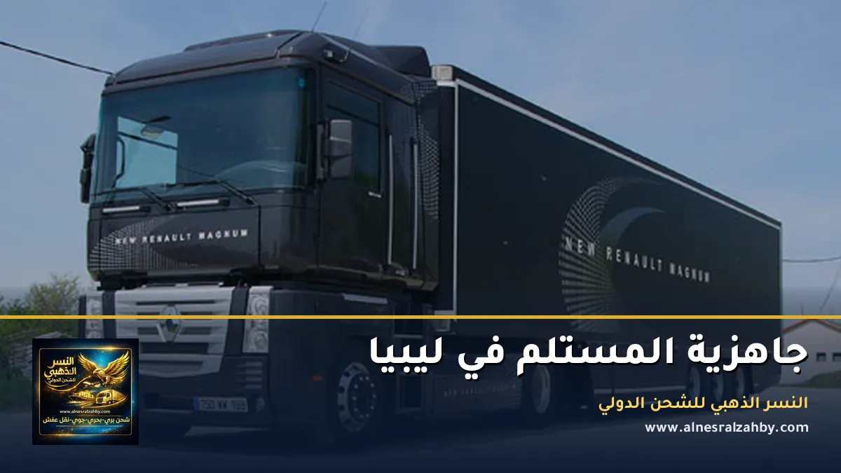 جاهزية المستلم في ليبيا