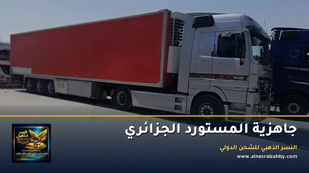 جاهزية المستورد الجزائري
