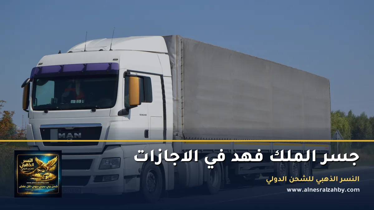 جسر الملك فهد في الاجازات