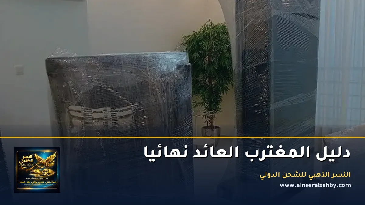 دليل المغترب العائد نهائيا
