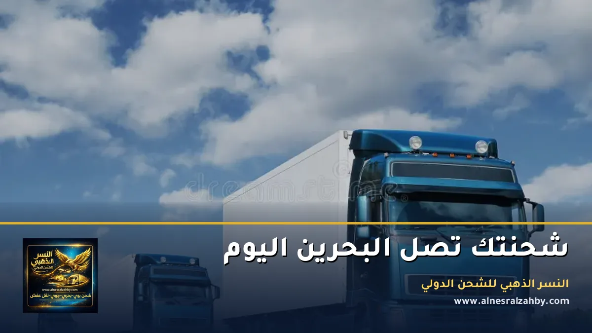 شحنتك تصل البحرين اليوم