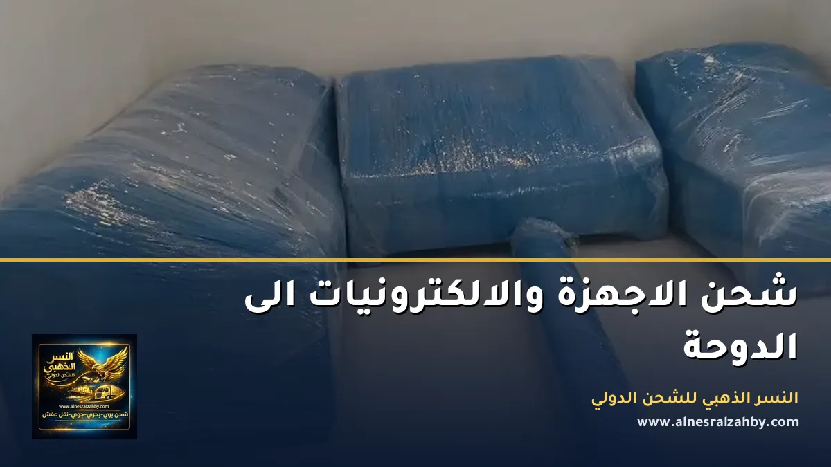 شحن الاجهزة والالكترونيات الى الدوحة