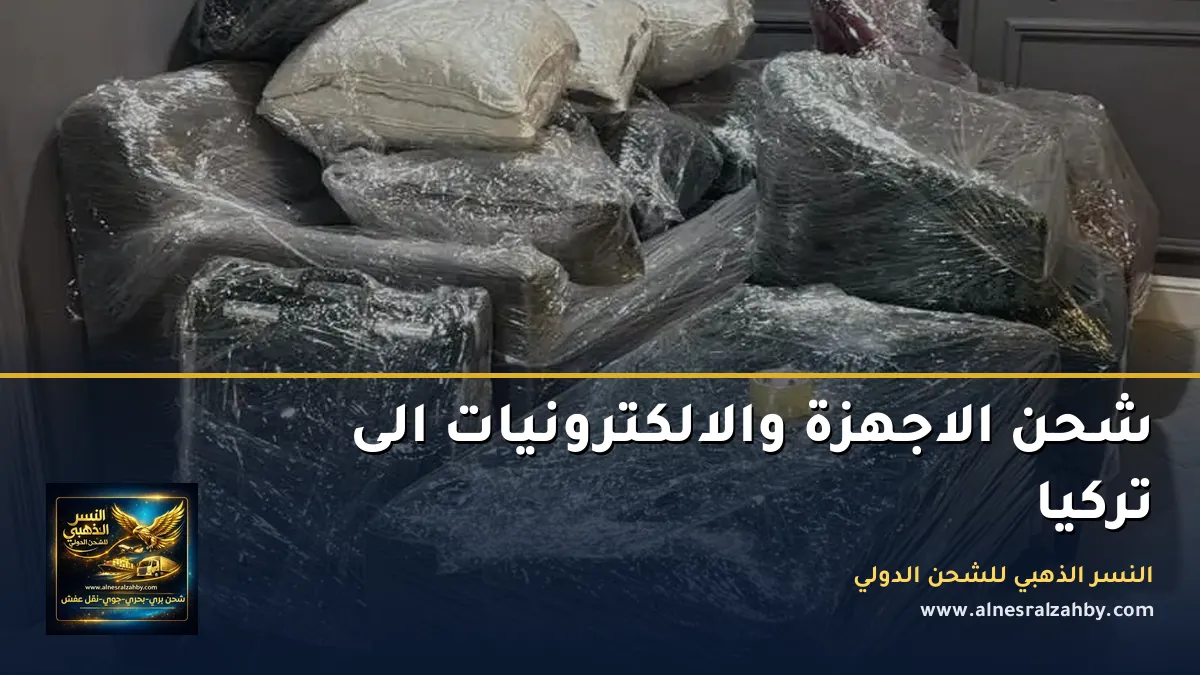شحن الاجهزة والالكترونيات الى تركيا