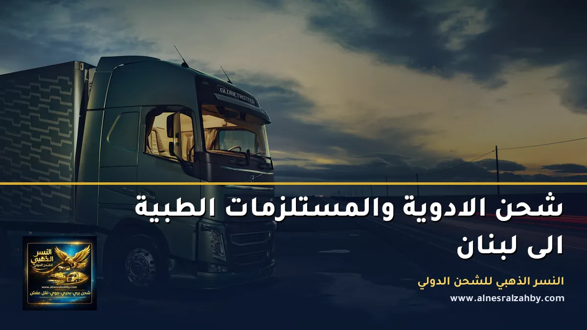 شحن الادوية والمستلزمات الطبية الى لبنان