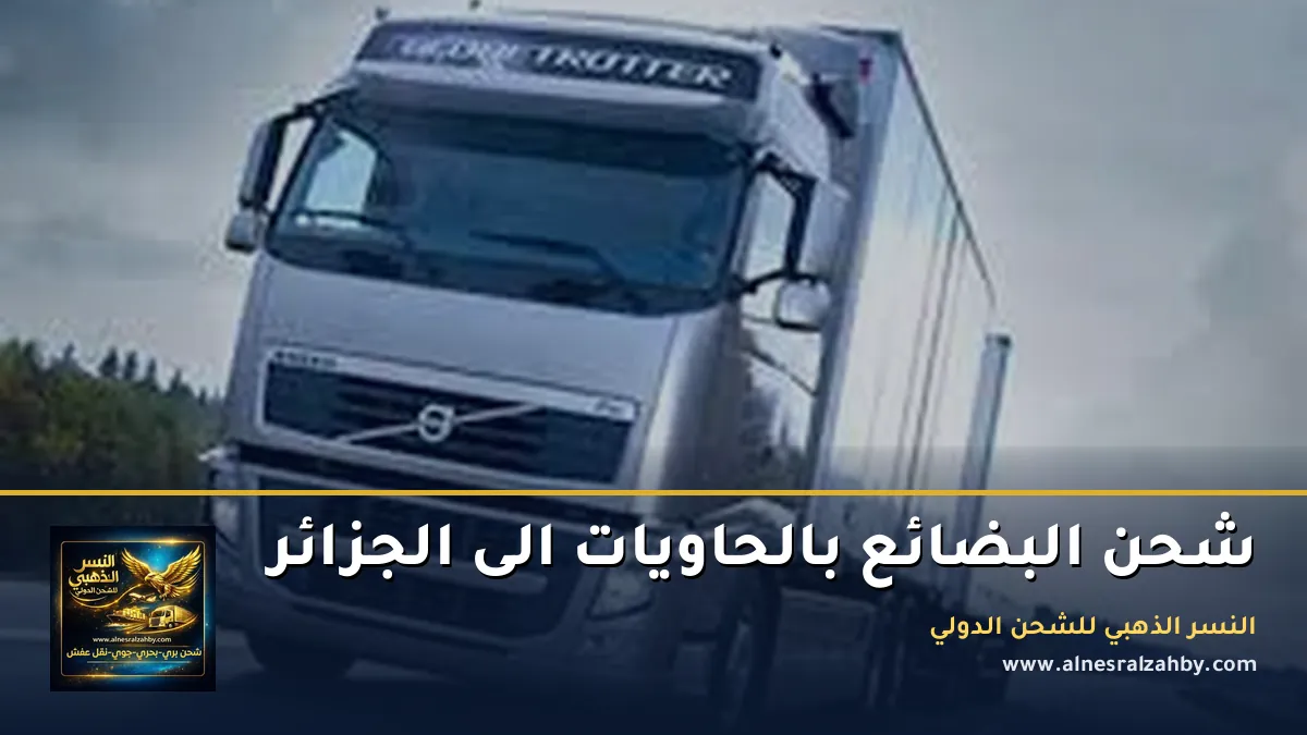 شحن البضائع بالحاويات الى الجزائر