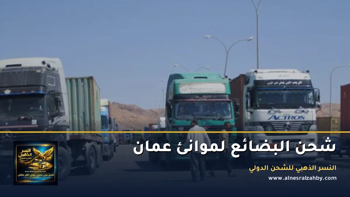 شحن البضائع لموانئ عمان