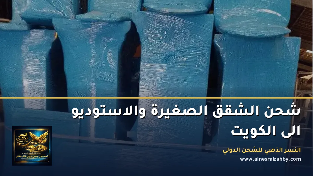 شحن الشقق الصغيرة والاستوديو الى الكويت