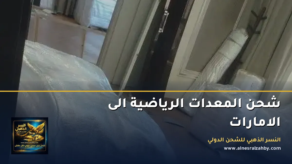 شحن المعدات الرياضية الى الامارات