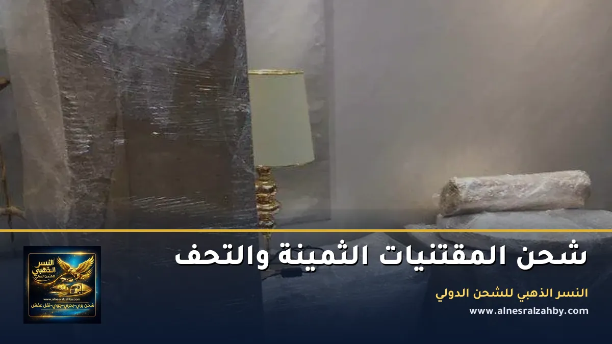 شحن المقتنيات الثمينة والتحف