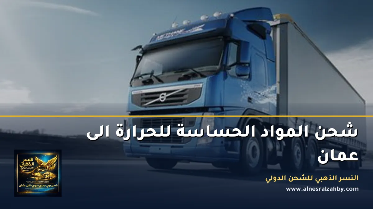 شحن المواد الحساسة للحرارة الى عمان