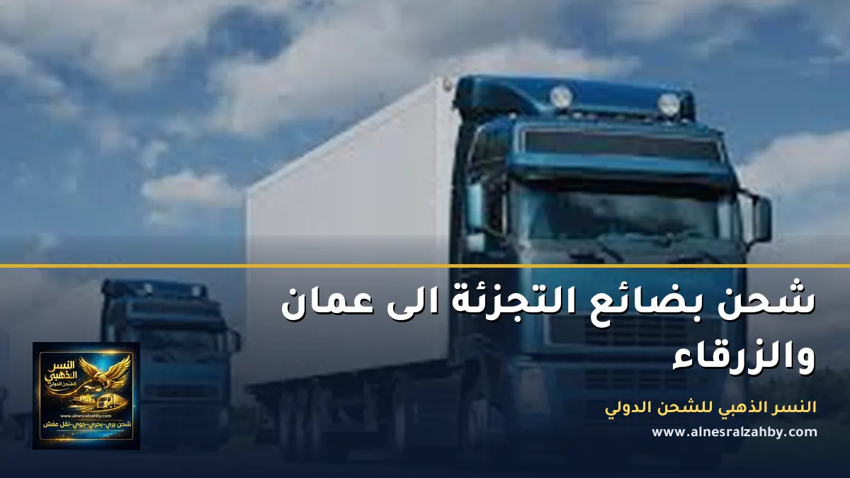 شحن بضائع التجزئة الى عمان والزرقاء