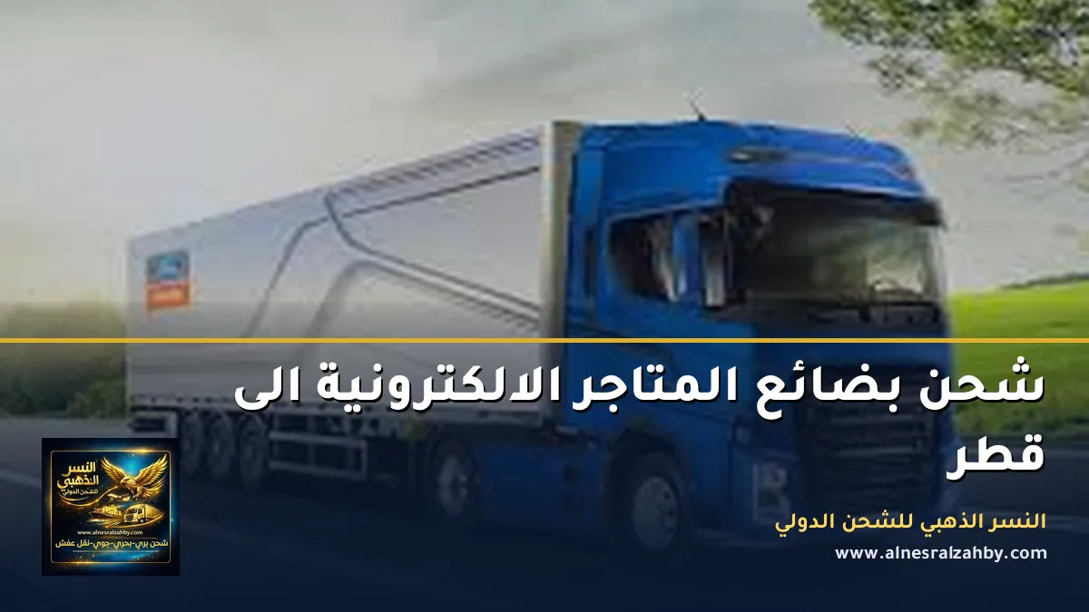 شحن بضائع المتاجر الالكترونية الى قطر